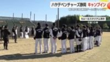 球春到来　プロ野球ハヤテベンチャーズ静岡がキャンプイン　監督「ハヤテは変わったんだ 勝つチームをつくろう」