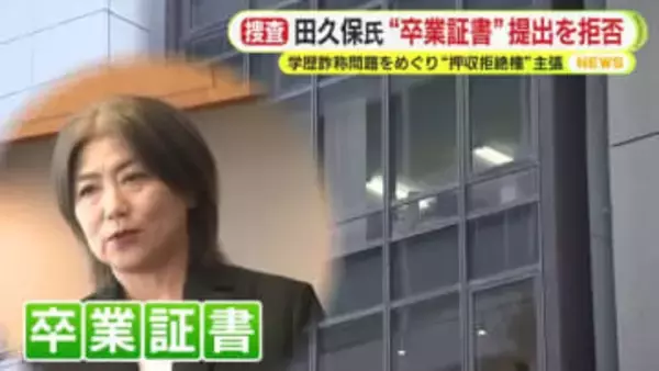 伊東・田久保前市長が卒業証書の提出を拒否　学歴詐称問題をめぐる捜査　「証拠隠滅の意図はない」　あくまでも“押収拒絶権”を主張