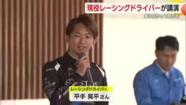 現役のレーシングドライバーが講演　夢に向かって努力することの大切さを伝える