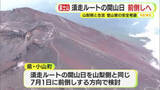 「富士山・須走ルートのみ開山の前倒す方向で調整　8合目で山梨側の登山道と合流　下山時に道を間違える人が多発　開山日を統一へ」の画像1