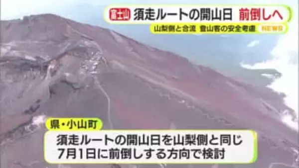 富士山・須走ルートのみ開山の前倒す方向で調整　8合目で山梨側の登山道と合流　下山時に道を間違える人が多発　開山日を統一へ
