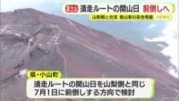 富士山・須走ルートのみ開山の前倒す方向で調整　8合目で山梨側の登山道と合流　下山時に道を間違える人が多発　開山日を統一へ