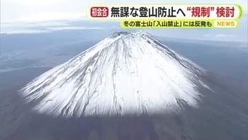 富士山の無謀な登山防止へ静岡県が初会合　救助有料化？入山禁止？地元自治体の要望する一律禁止には一部登山家が反発