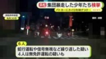 パトカーに向かってバイクから”カイロ”を投げつける…蛇行運転や信号無視を繰り返した少年6人を検挙　うち4人は無免許運転の疑いも