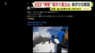 救助も命がけ…“滑落”相次ぐ富士山　静岡県警が山岳遭難救助隊の様子を公開　登山自粛を強く呼びかけ