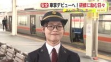 列車の安全運行に努めるエキスパート　デビューに向け研修に励む日々に密着　目指すは気配りのできる車掌