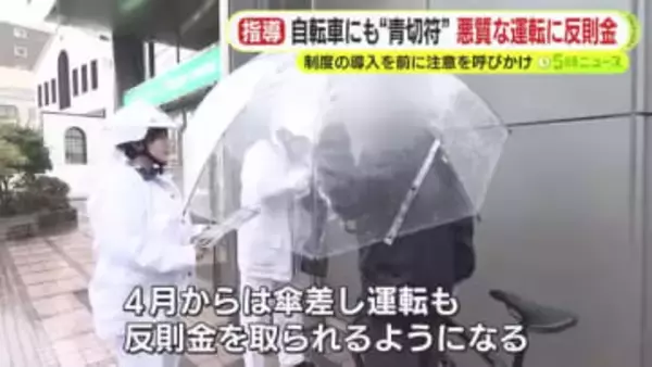自転車の”悪質運転”で最大1万2000円の反則金　警察の目の前で傘差し運転をする人も…青切符制度の導入まもなく