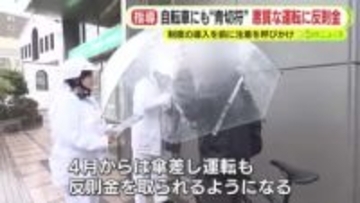 自転車の”悪質運転”で最大1万2000円の反則金　警察の目の前で傘差し運転をする人も…青切符制度の導入まもなく