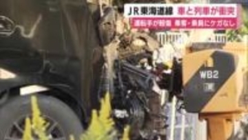 車の前方部分は大破…遮断機が下りた踏切内に進入し列車と衝突　運転手が軽傷　乗客・乗員にケガなし　東海道線は一部区間で一時運転見合わせ