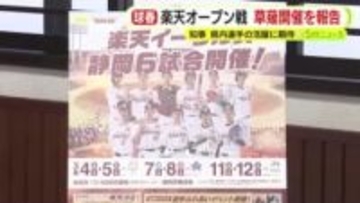 今年も草薙球場に楽天イーグルスが!　球団関係者が知事に開催報告「ぜひプロのプレーを球場で」