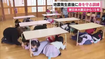 地震の知らせがあったら”ダンゴムシ”　園児たちが発生直後に身を守るシェイクアウト訓練　東日本大震災から15年