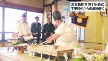 手で一切触れずに魚をさばく「まな板開き包丁始め式」　平安時代からの伝統儀式を継承へ