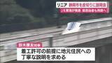 「【リニア】5月下旬から静岡市を皮切りに住民説明会　県の担当職員も同席　知事が静岡工区の着工を許可する前提として地元に丁寧な説明求める」の画像1