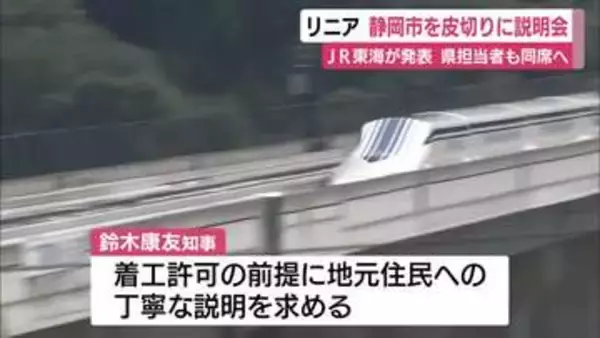 【リニア】5月下旬から静岡市を皮切りに住民説明会　県の担当職員も同席　知事が静岡工区の着工を許可する前提として地元に丁寧な説明求める