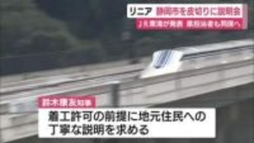 【リニア】5月下旬から静岡市を皮切りに住民説明会　県の担当職員も同席　知事が静岡工区の着工を許可する前提として地元に丁寧な説明求める