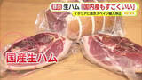 「“生ハムショック”スペイン産豚肉の輸入停止で飲食店に打撃　2022年のイタリアに続き長期化か」の画像1