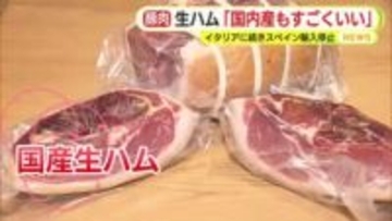 “生ハムショック”スペイン産豚肉の輸入停止で飲食店に打撃　2022年のイタリアに続き長期化か