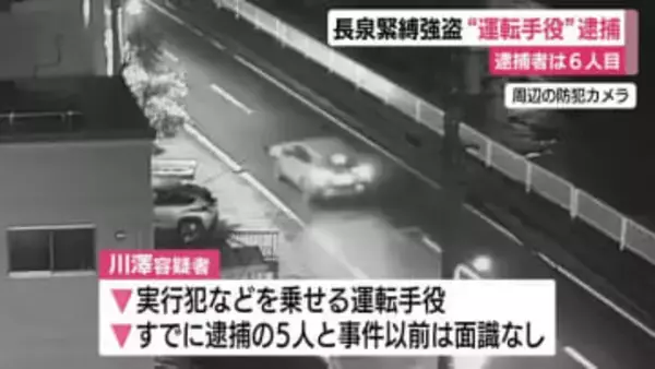 6人目の逮捕者は”運転手役”か　静岡県長泉町で1000万円が奪われた強盗事件で大阪市の男(21)を逮捕　事件を介して共犯と知り合ったか
