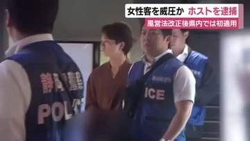 女性客を威迫か　ホストを逮捕　初来店客のスマホ取り上げ「注文して欲しい」と迫る