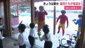 2月3日は節分　園児たちが鬼退治　「おにはそと！」