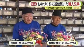 ものづくりの基盤築いた職人兄弟　小さな町工場を支え半世紀…涙の”卒業式”　匠の技と職人魂は次の世代へ