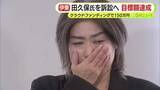 「田久保眞紀 前市長へ１億円請求訴訟　実現にむけて裁判費用150万円を募ったクラウドファンディングが目標額達成　静岡」の画像1