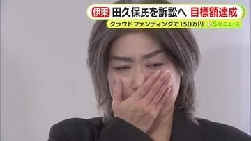 田久保眞紀 前市長へ１億円請求訴訟　実現にむけて裁判費用150万円を募ったクラウドファンディングが目標額達成　静岡