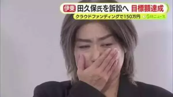 田久保眞紀 前市長へ１億円請求訴訟　実現にむけて裁判費用150万円を募ったクラウドファンディングが目標額達成　静岡