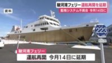 駿河湾フェリー運航再開を延期　監視システムに不具合　原因調査と修理に約2週間