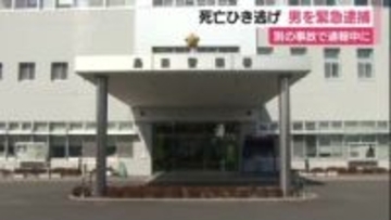 ひき逃げで87歳男を逮捕　別の事故で路上に倒れていた高齢男性を轢いて走り去る　男性はその後死亡