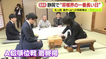 静岡で“将棋界の一番長い日”　名人戦で藤井六冠に挑むのは誰に？　A級順位戦・最終局