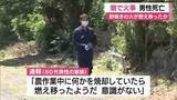 「畑で男性死亡　野焼きの火が燃え移ったか　消防への通報「農作業中に何かを焼却していたら燃え移ったようだ」警察が身元確認へ」の画像1