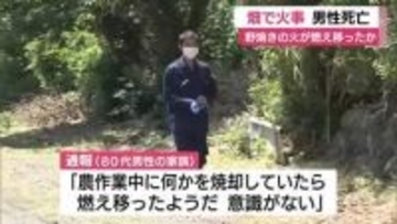 畑で男性死亡　野焼きの火が燃え移ったか　消防への通報「農作業中に何かを焼却していたら燃え移ったようだ」警察が身元確認へ