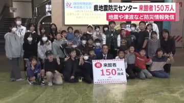静岡県地震防災センターの来館者が150万人超に　県民が災害について学ぶ場に