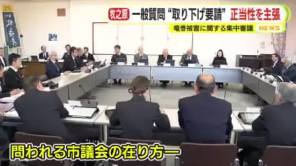 「竜巻災害について一般質問は行わないように」　波紋呼んだ議長の質問”取り下げ要請”　全員協議会で議員から「権限は存在しない」と指摘されるも「ズレている」と意に介さず　正当性を主張