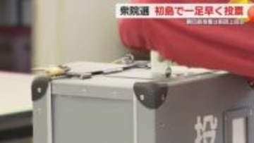 衆院選一足早く離島・初島で投票　静岡県内の期日前投票は6日時点では前回比+3ポイント