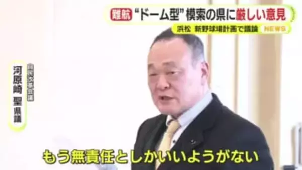 「無責任としかいいようがない」　県当局の”ドーム球場”建設模索する姿勢に県議も呆れ　「この問題に県職員が時間とエネルギーをかけることが正直ムダ」　1軍球団がない静岡県