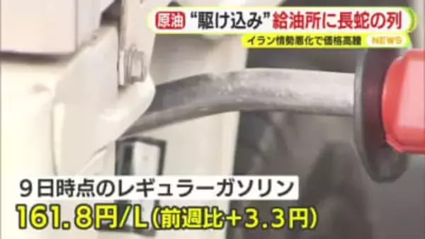 一夜で30円値上げ…ガソリン価格急騰　「がく然としています」　イラン情勢の悪化で運送会社も苦悩　GSには長蛇の列　専門家「様々な商品・製品に価格の上昇圧力が出てくる」