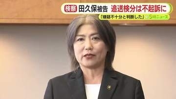 田久保被告について検察の判断は「嫌疑不十分」　公選法違反など追送検分の3容疑　有印私文書偽造・同行使などではすでに在宅起訴　今後裁判へ