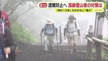 富士山で相次ぐ山岳遭難・救助 高齢登山者の対策は“事前のトレーニング”