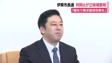 伊東市長選に観光団体の元役員・利岡正基氏が立候補表明「観光で稼げればすべてのものに投資できる」