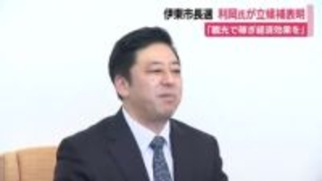 伊東市長選に観光団体の元役員・利岡正基氏が立候補表明「観光で稼げればすべてのものに投資できる」
