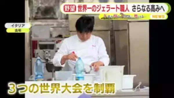 世界一のジェラート職人　さらなる高みへ　目指すは”本当のチャンピオン”　静岡から世界へ
