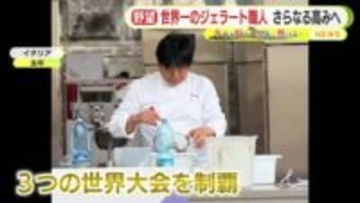 世界一のジェラート職人　さらなる高みへ　目指すは”本当のチャンピオン”　静岡から世界へ