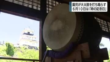 6月10日は「時の記念日」　園児が江戸時代の大太鼓を打ち鳴らす　時間の大切さを考えるきっかけに
