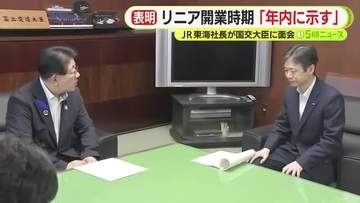 品川～名古屋で高まる期待　リニア開業時期「年内に示す」JR東海社長が国土交通大臣に面会