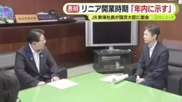 品川～名古屋で高まる期待　リニア開業時期「年内に示す」JR東海社長が国土交通大臣に面会