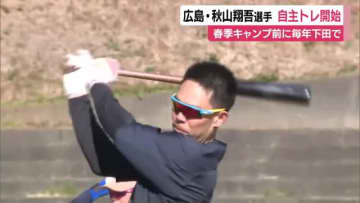 【広島東洋カープ】秋山翔吾 選手が下田市で自主トレ　日本ハム・五十幡選手や中日・板山選手なども参加