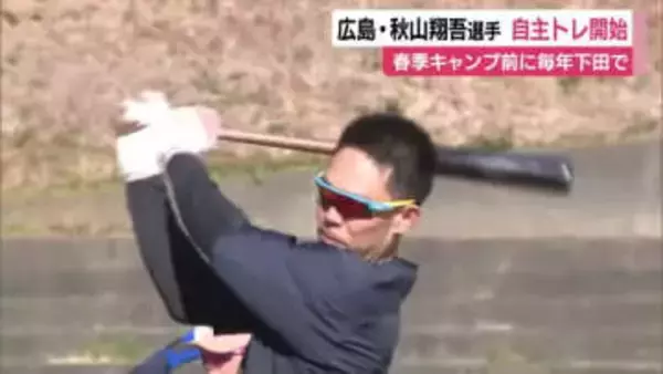 【広島東洋カープ】秋山翔吾 選手が下田市で自主トレ　日本ハム・五十幡選手や中日・板山選手なども参加