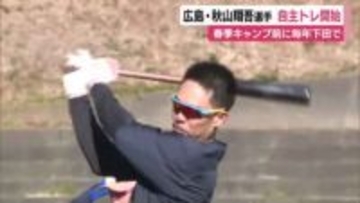 【広島東洋カープ】秋山翔吾 選手が下田市で自主トレ　日本ハム・五十幡選手や中日・板山選手なども参加